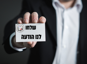 שלחו לנו הודעה